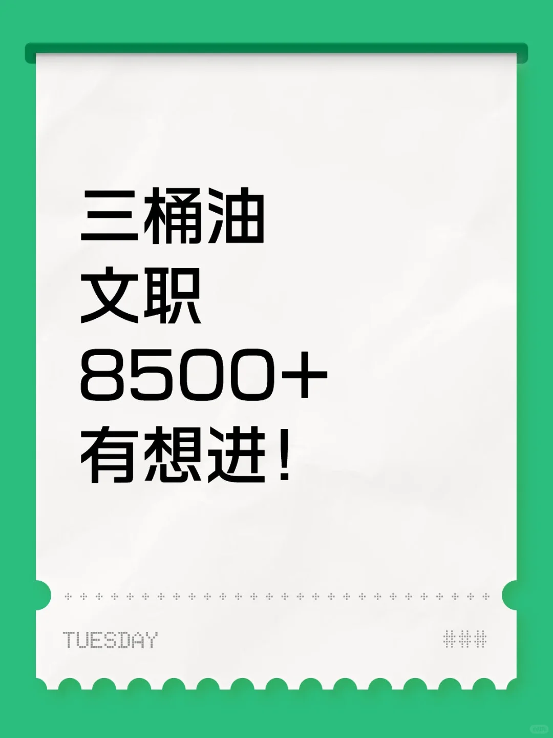 有可以来上班？