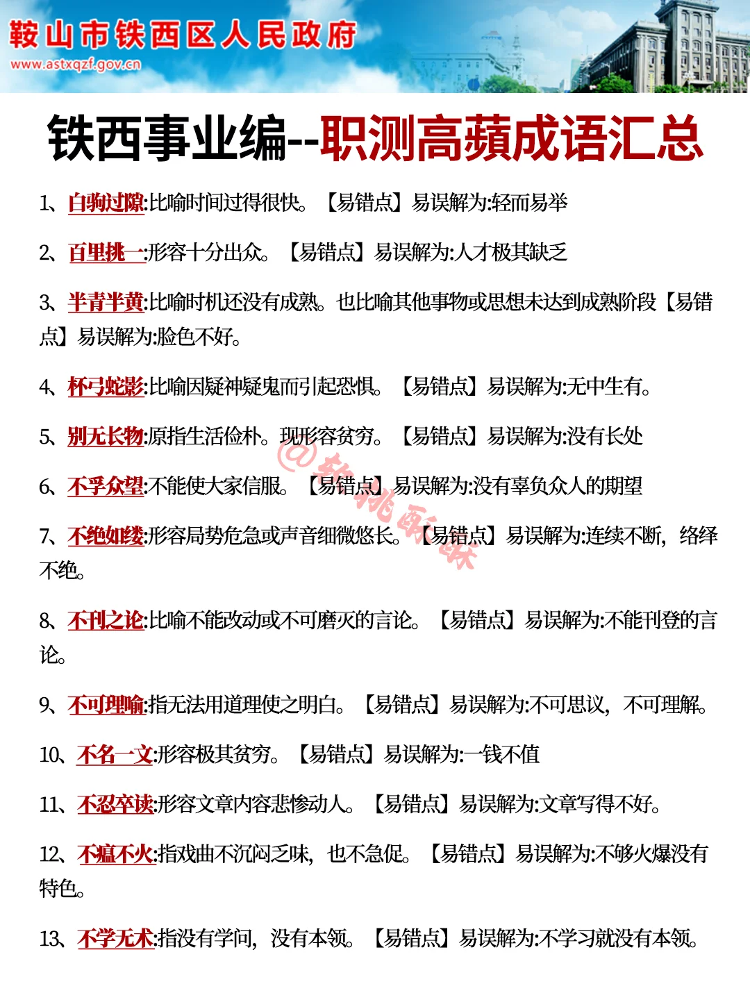 10月鞍山铁西事业编，省情就这11页，抓紧背