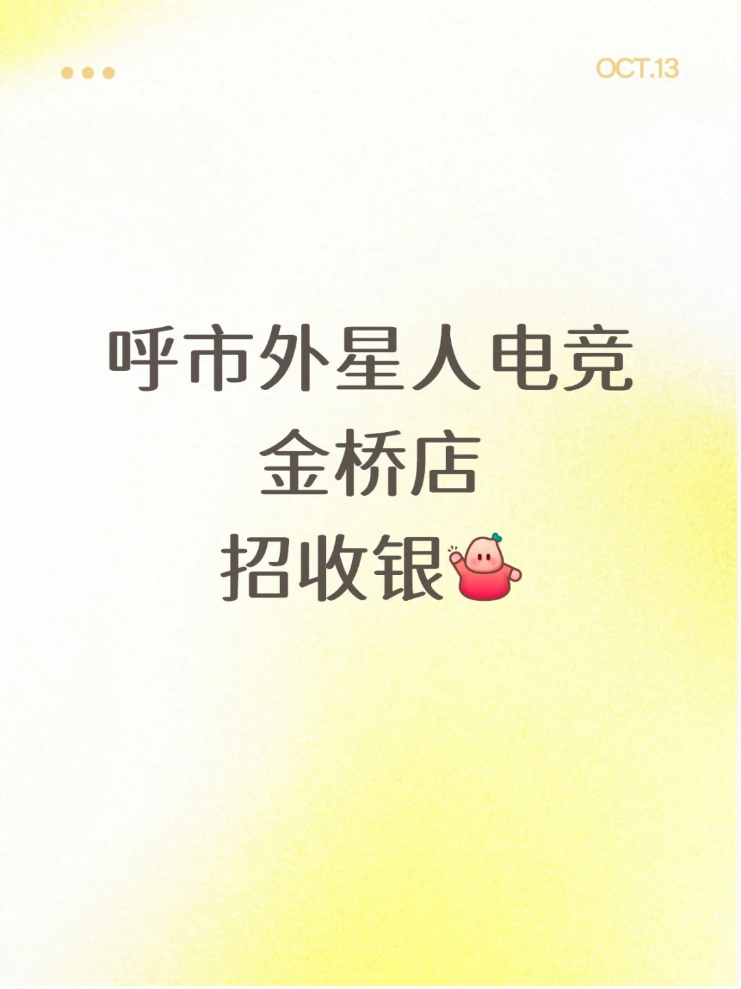 呼市招聘收银