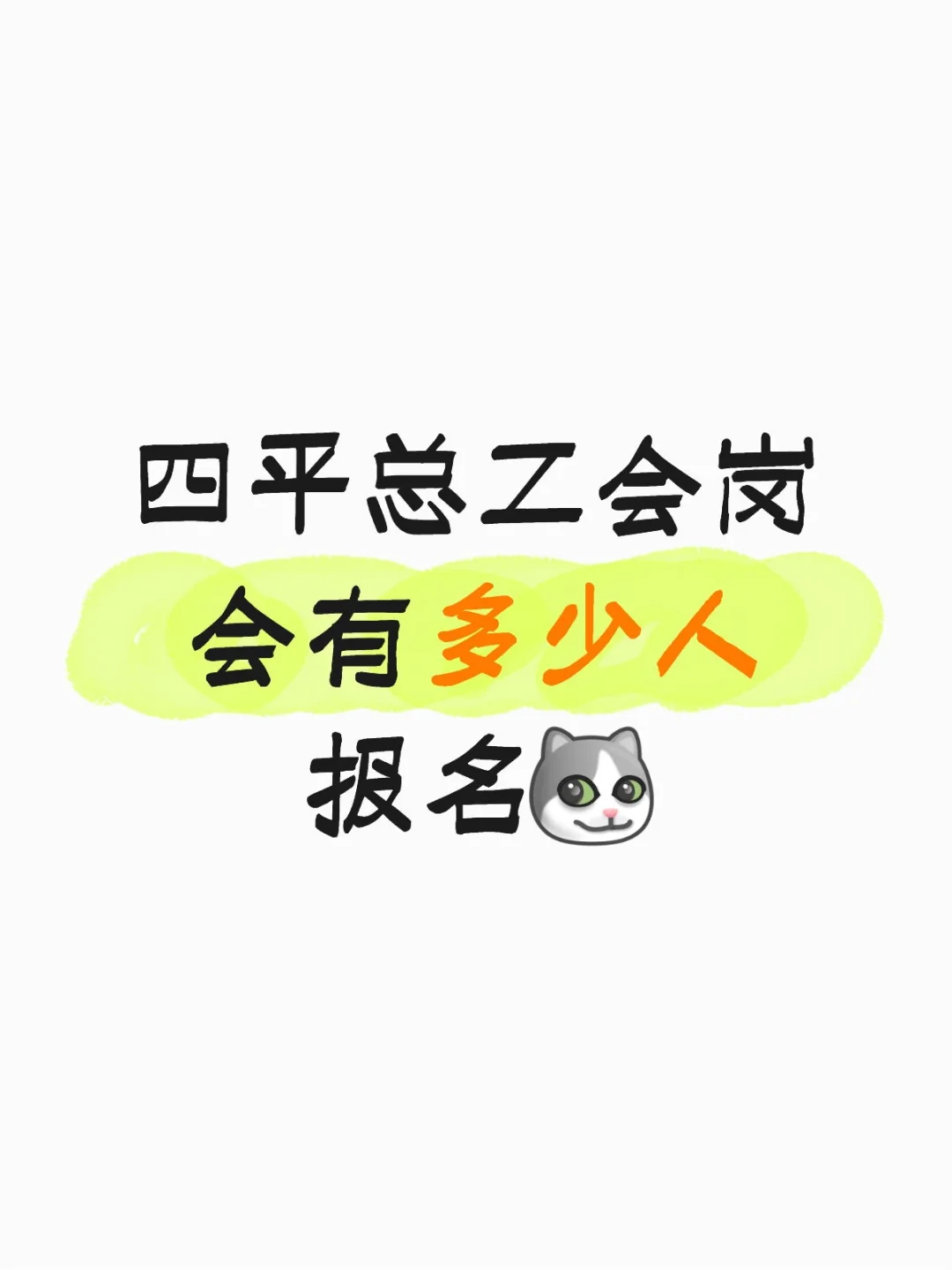 四平总工会报名人数