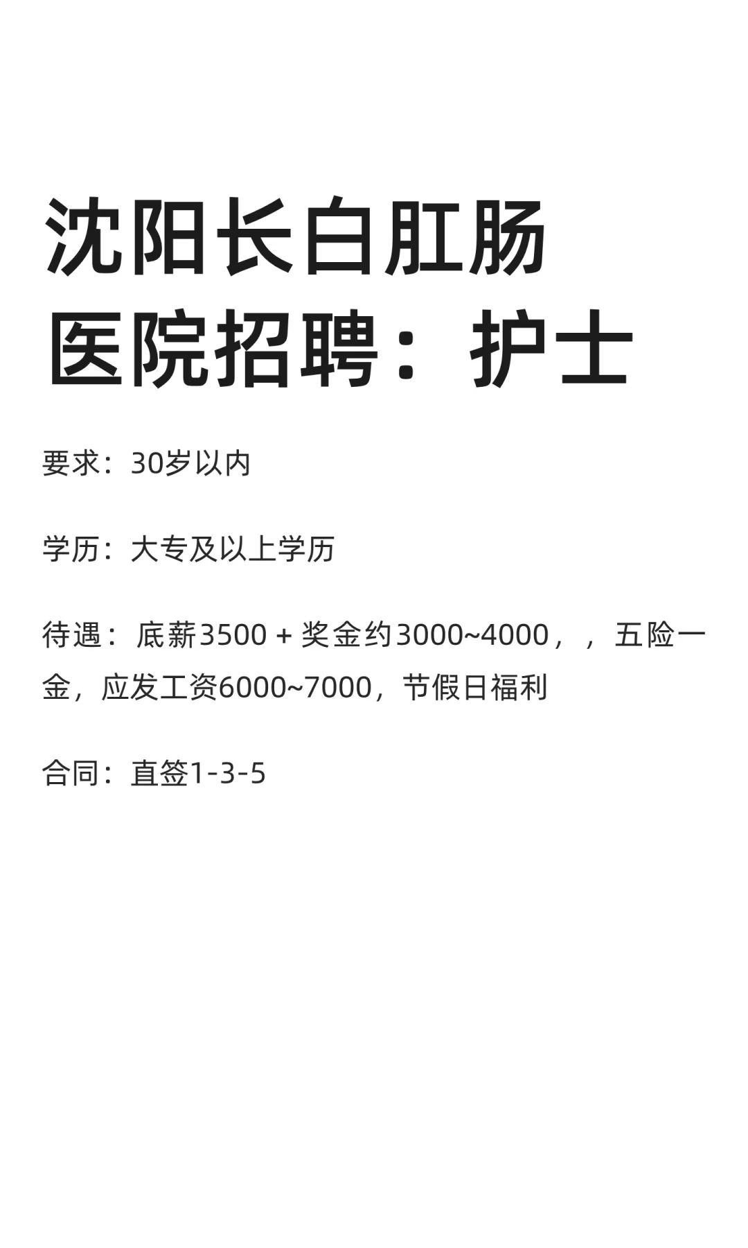沈阳长白肛肠医院招聘：护士