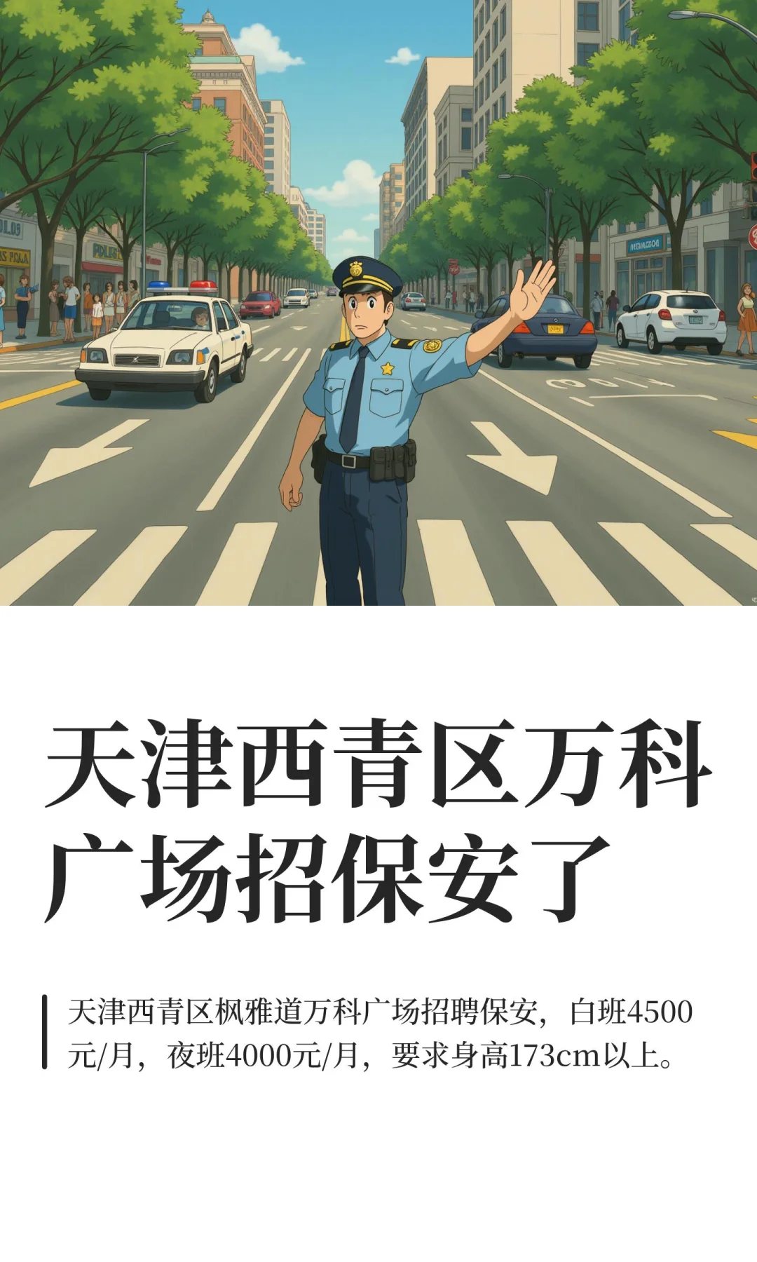 天津西青区万科广场招保安了