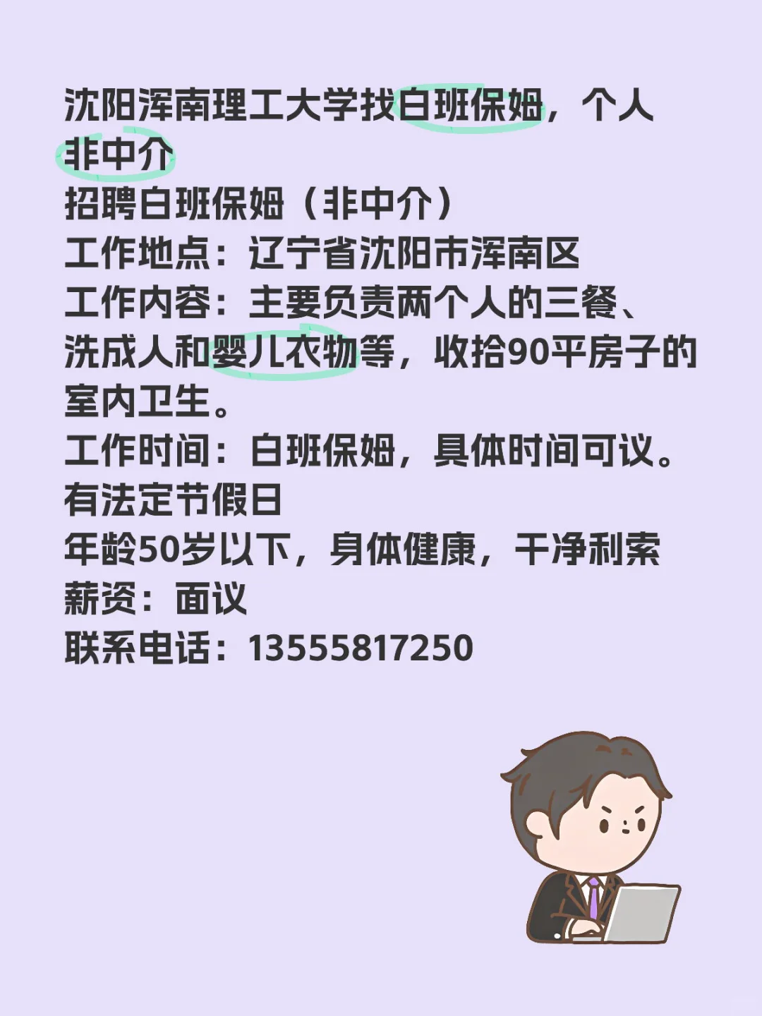 沈阳招聘白班保姆，