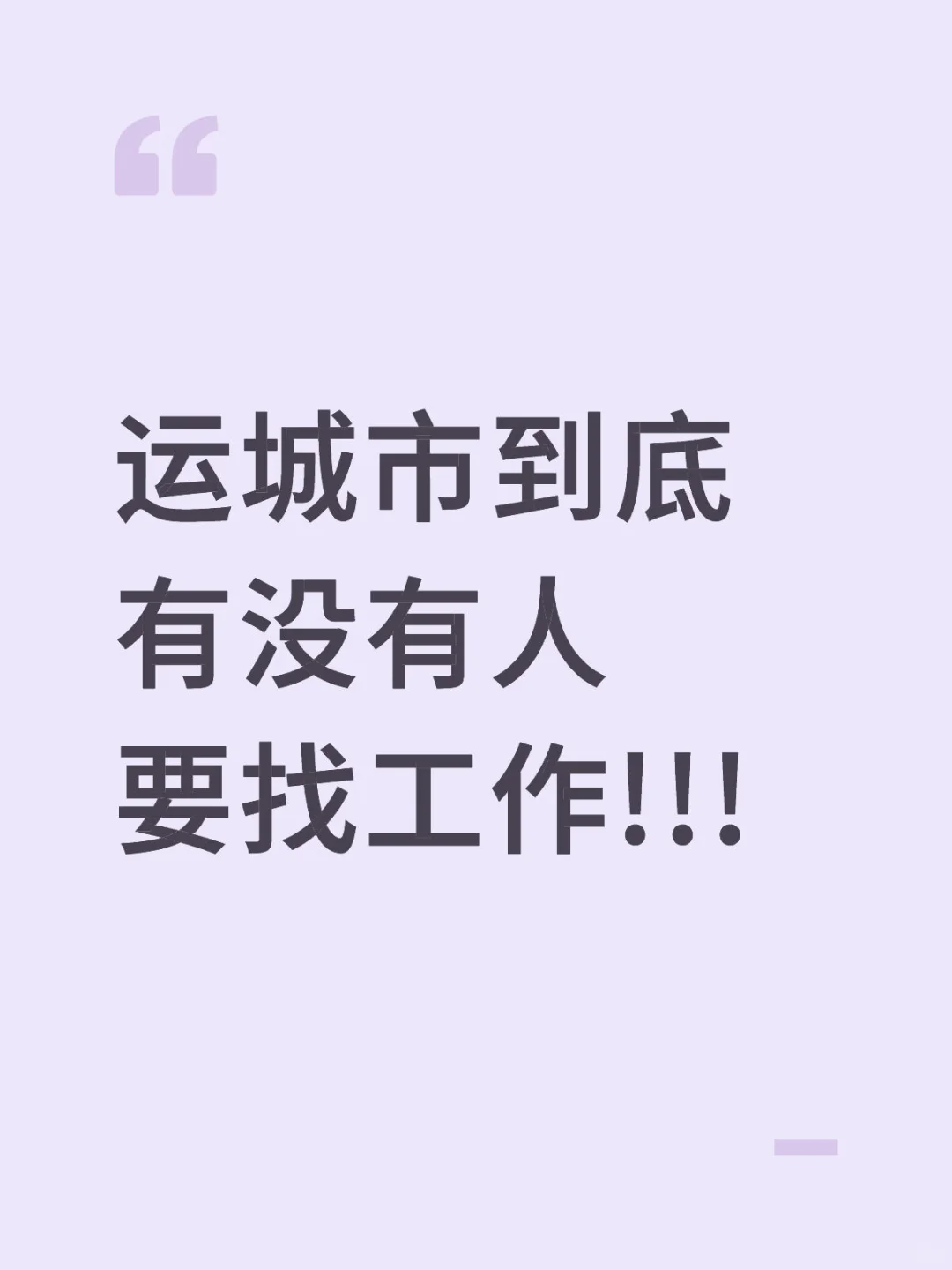 咱运城市真就没人缺工作嘛嘛嘛嘛
