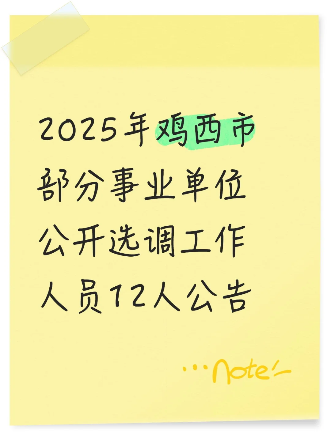 鸡西市部分事业单位公开选调工作人员12人
