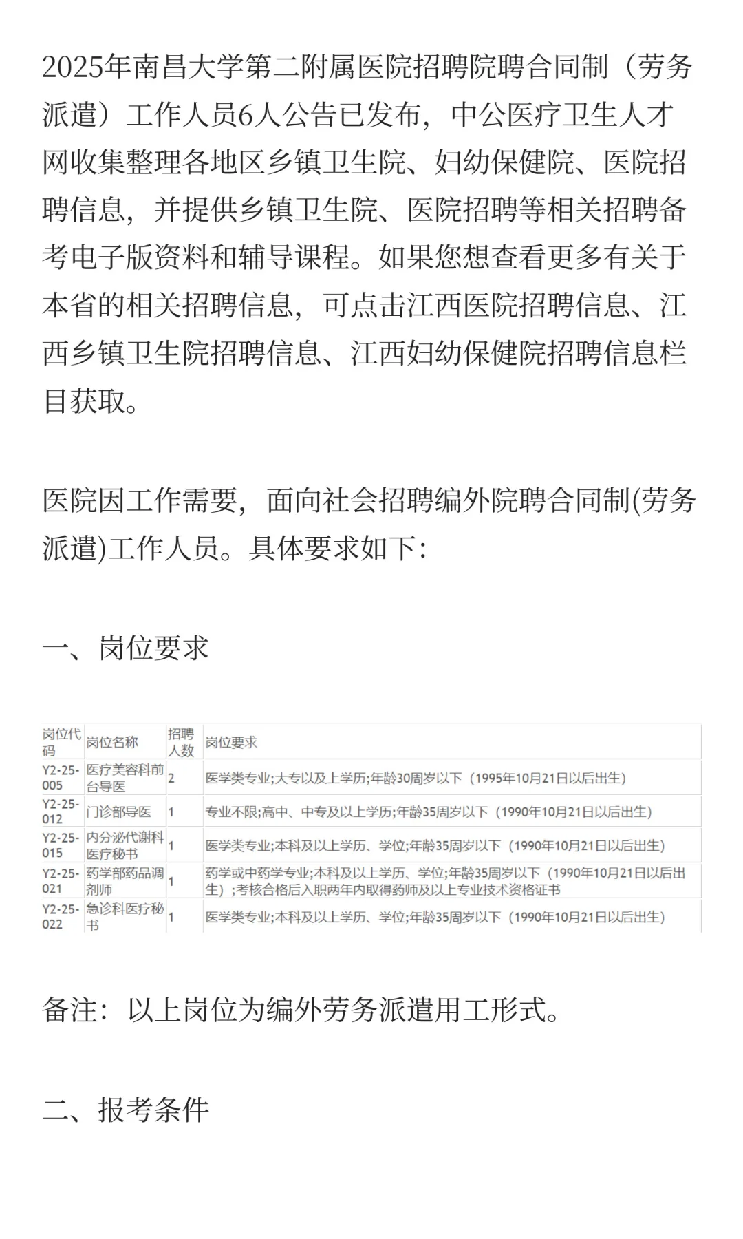2025年南昌大学第二附属医院招聘院聘合同制