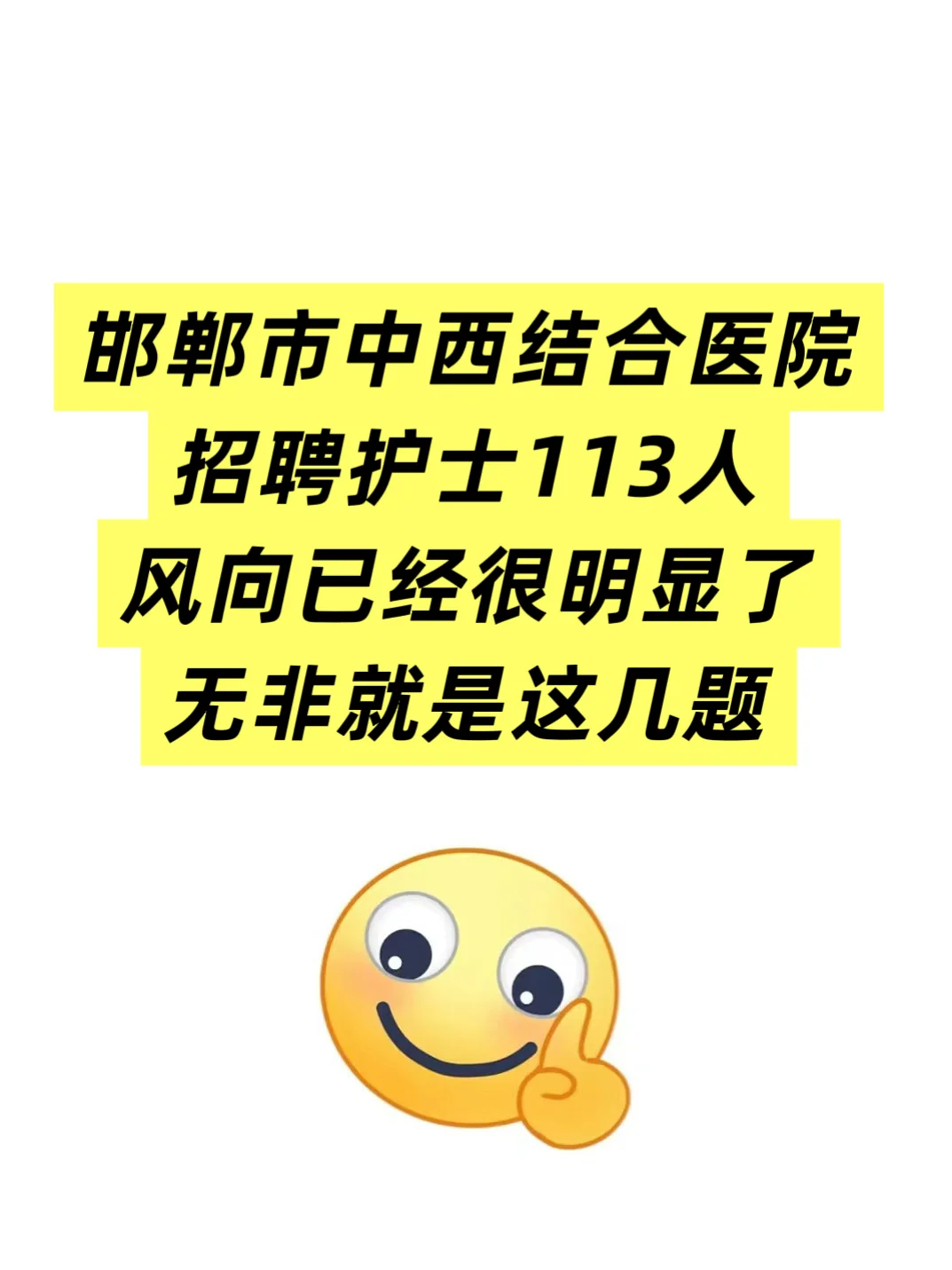 邯郸市中西结合医院招聘护士113人