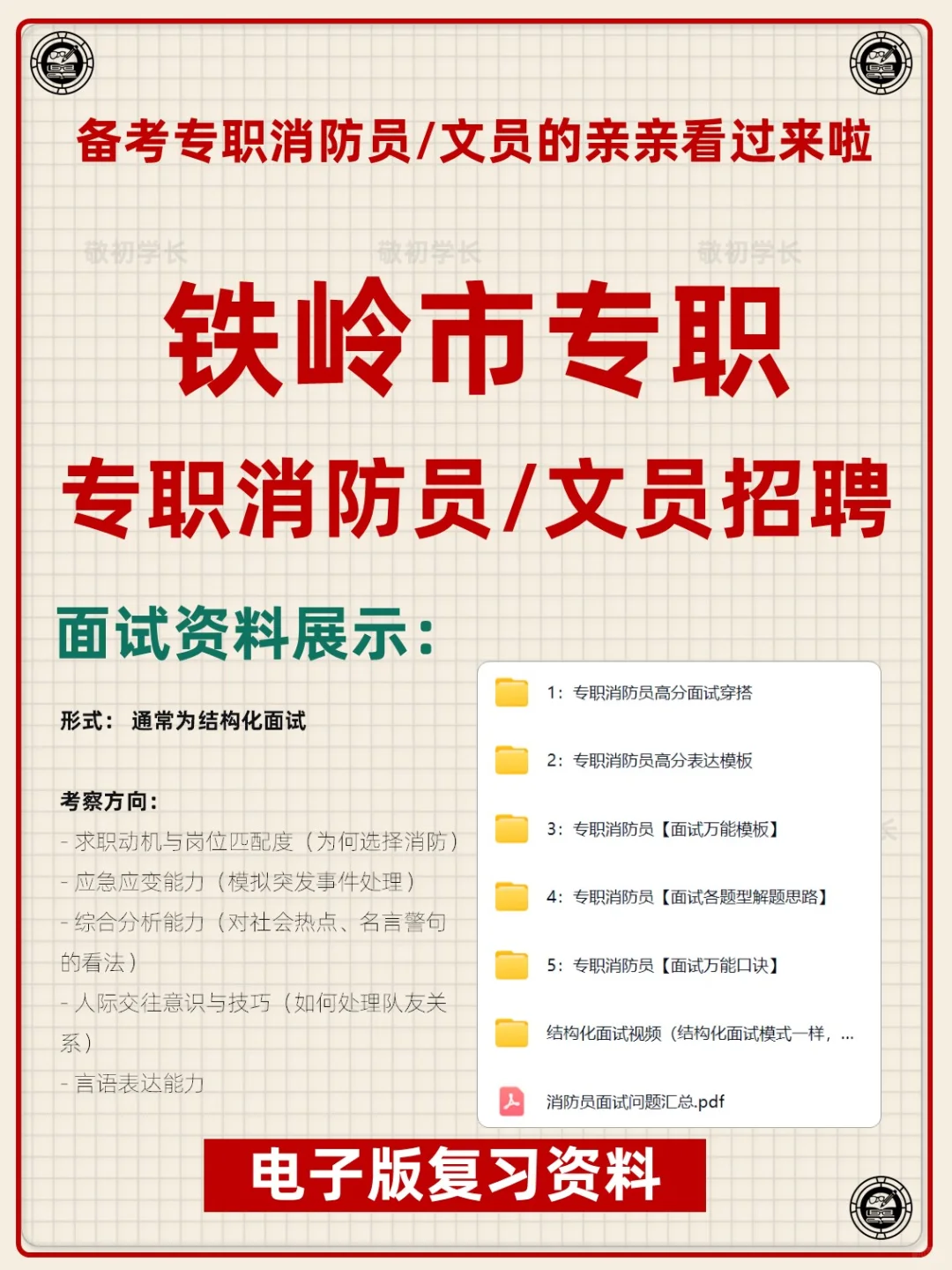 辽宁省铁岭市专职消防员文员招聘考试资料