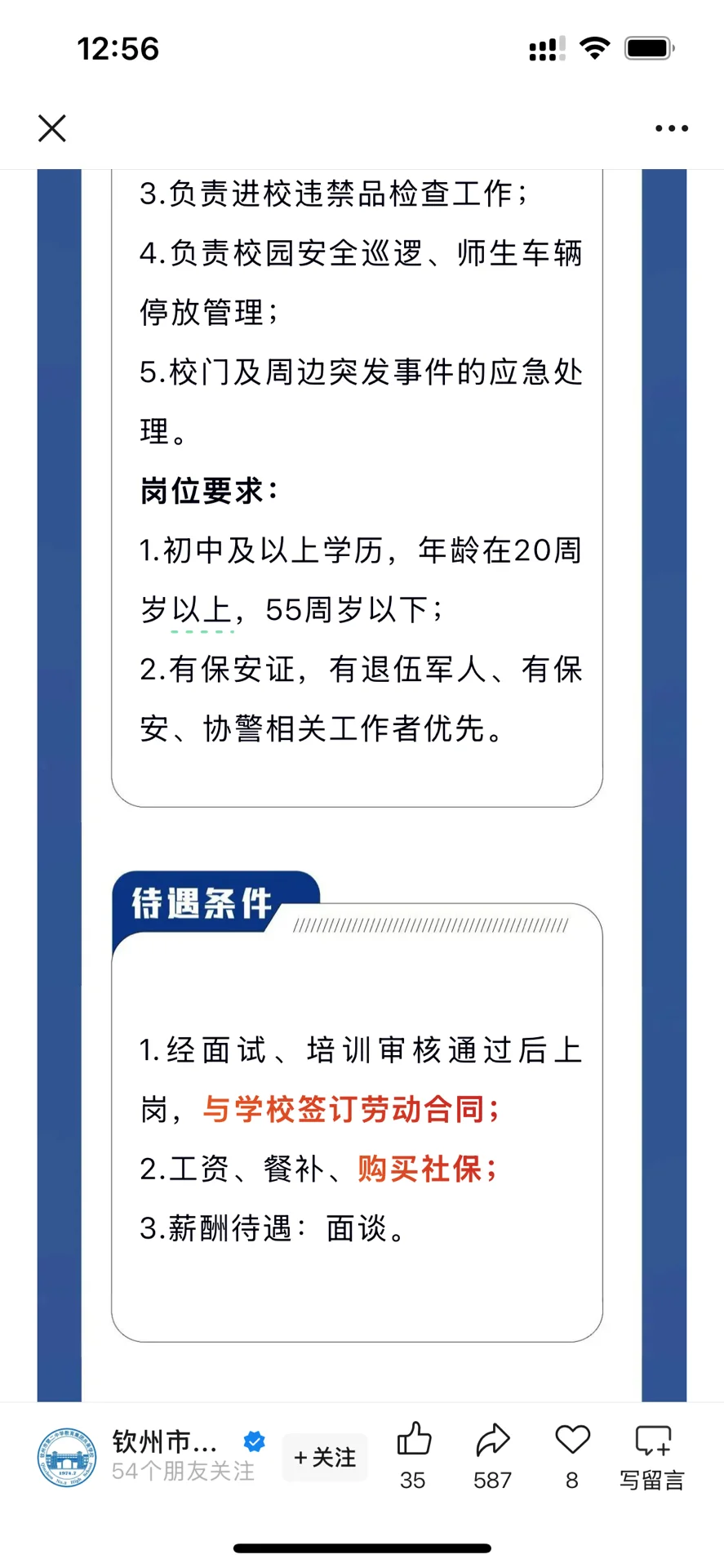 钦州市共美学校招聘生活辅导员、保安员