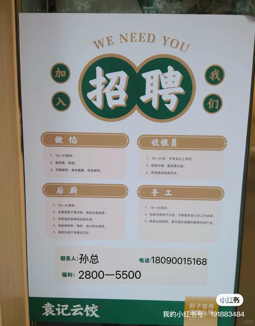 绵阳安州五路口袁记云饺招聘啦