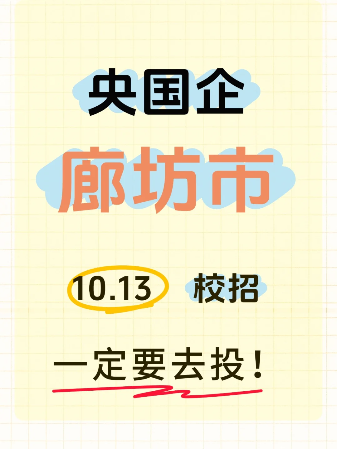10.13日廊坊央国企校招岗位更新~速来！