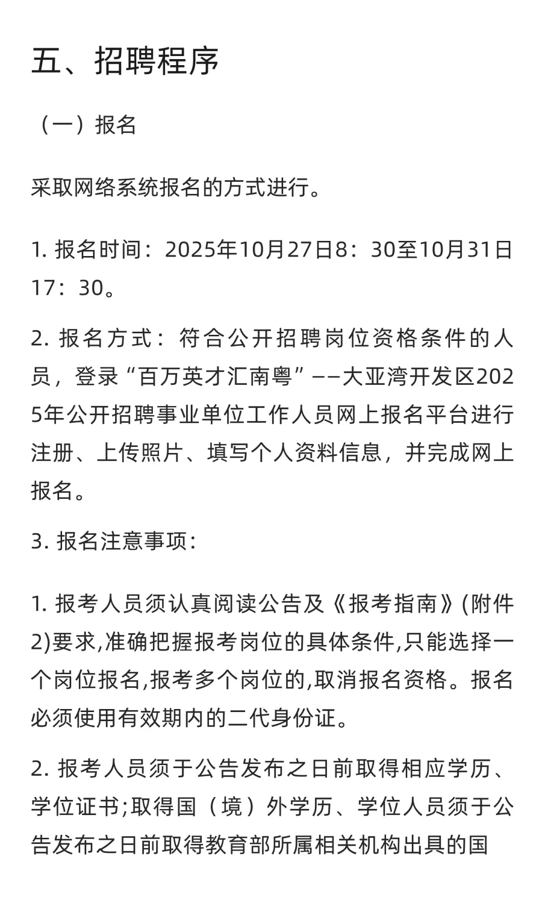 大亚湾2025年公开招聘事业单位人员公告
