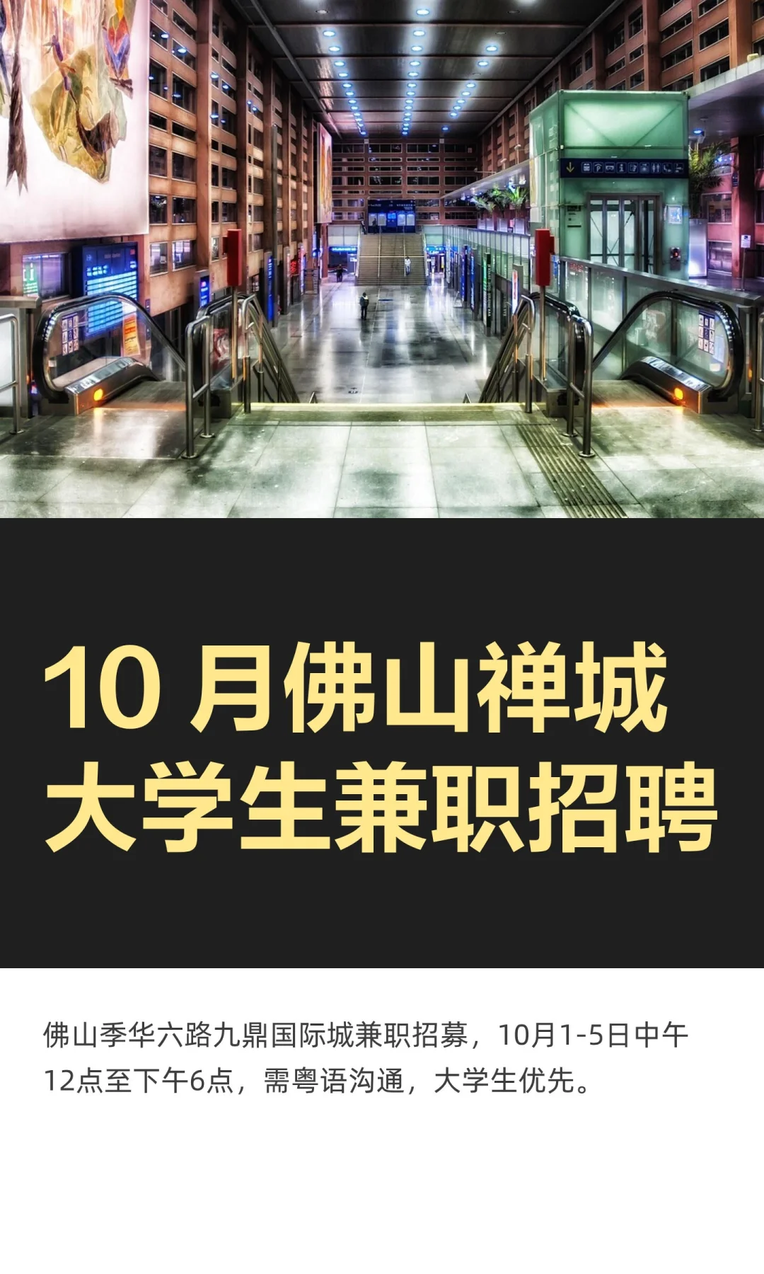 10 月佛山禅城大学生兼职招聘
