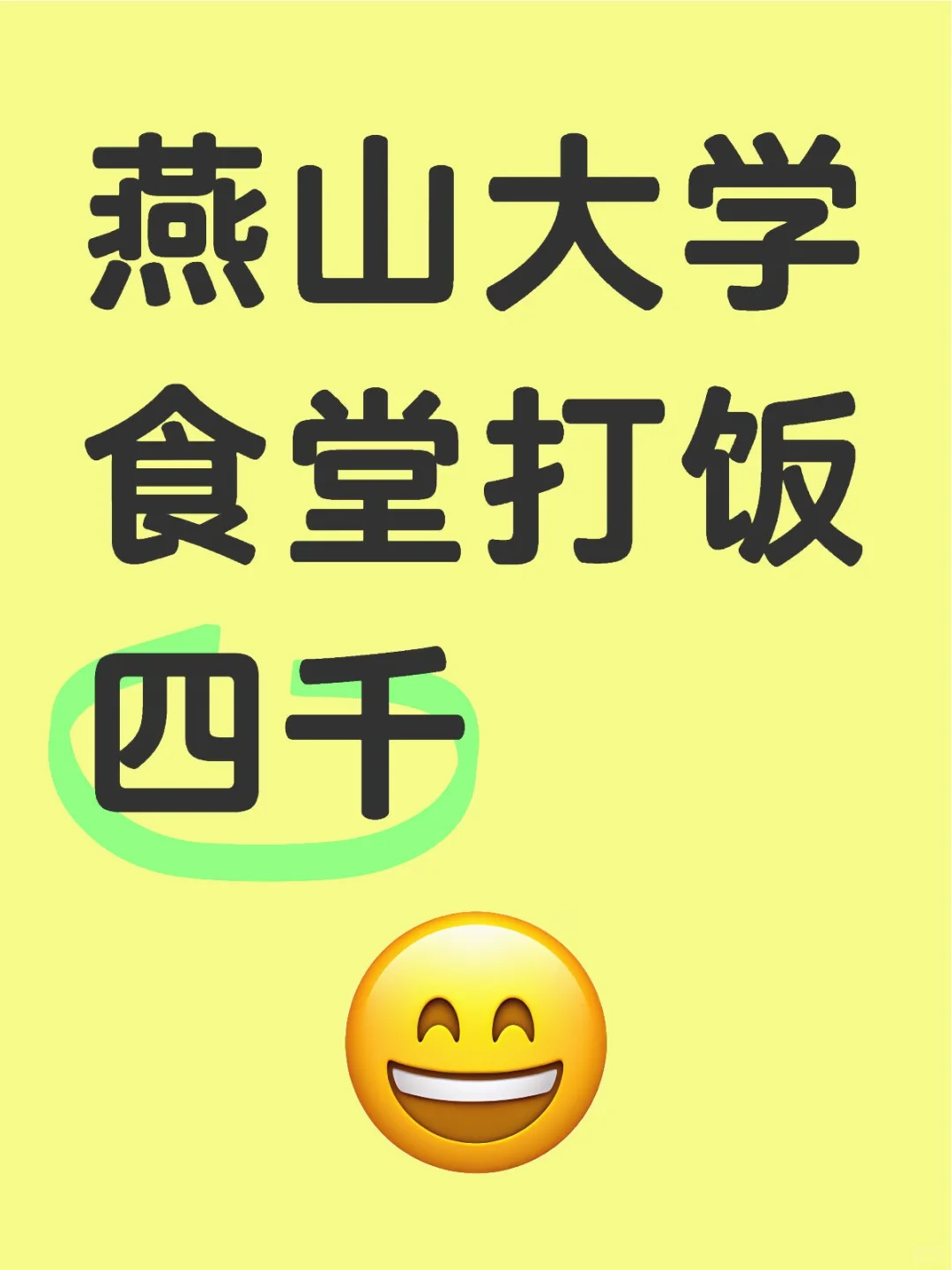 燕山大学需要手不抖的朋友来打饭，父母也可