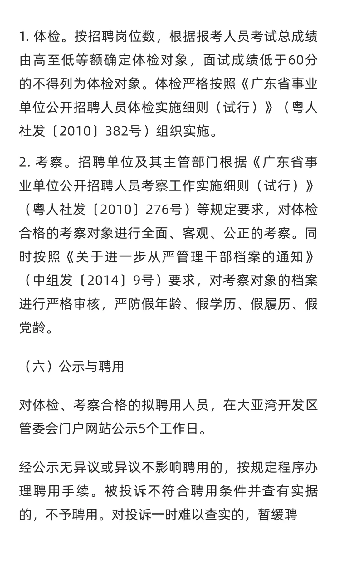 大亚湾2025年公开招聘事业单位人员公告