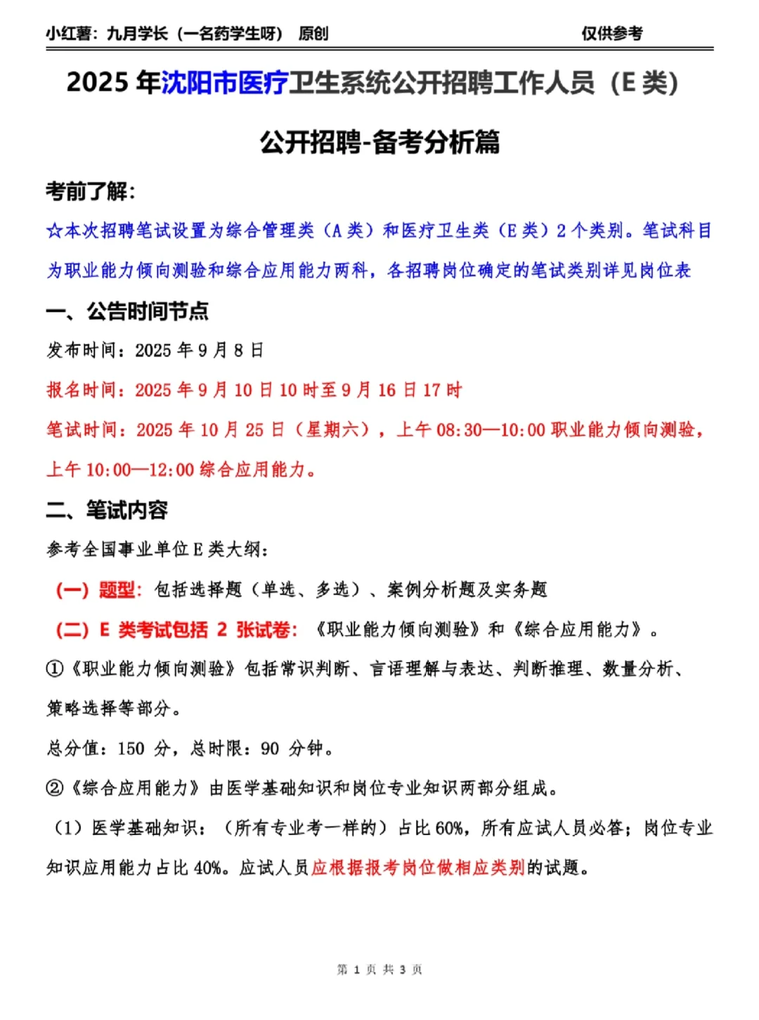 25年沈阳医疗卫生招聘-备考分析篇