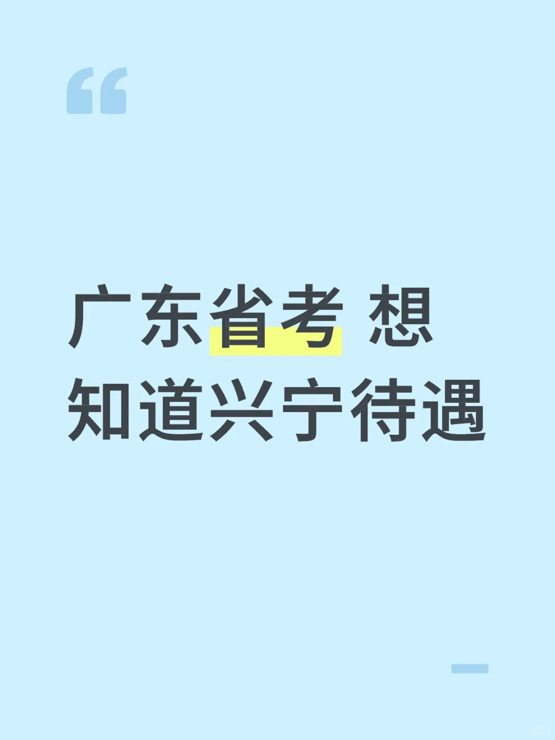 广东省考 终极二选一