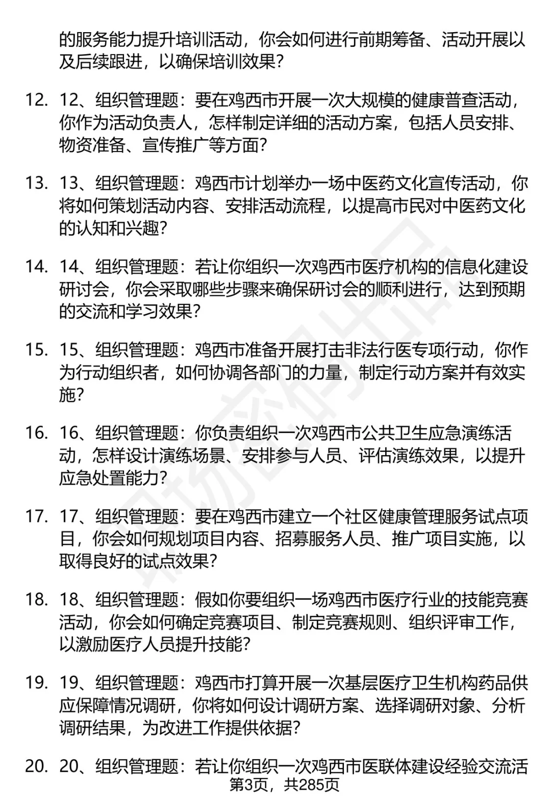 80道鸡西卫健委招聘结构化面试题答案