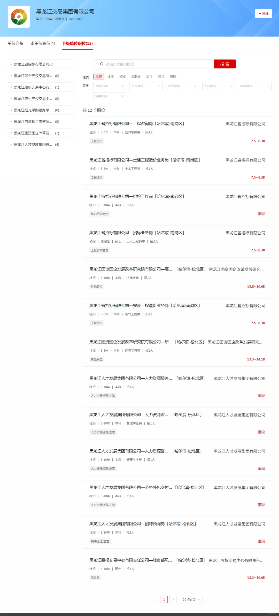 黑龙江交易集团招聘24人（国企）