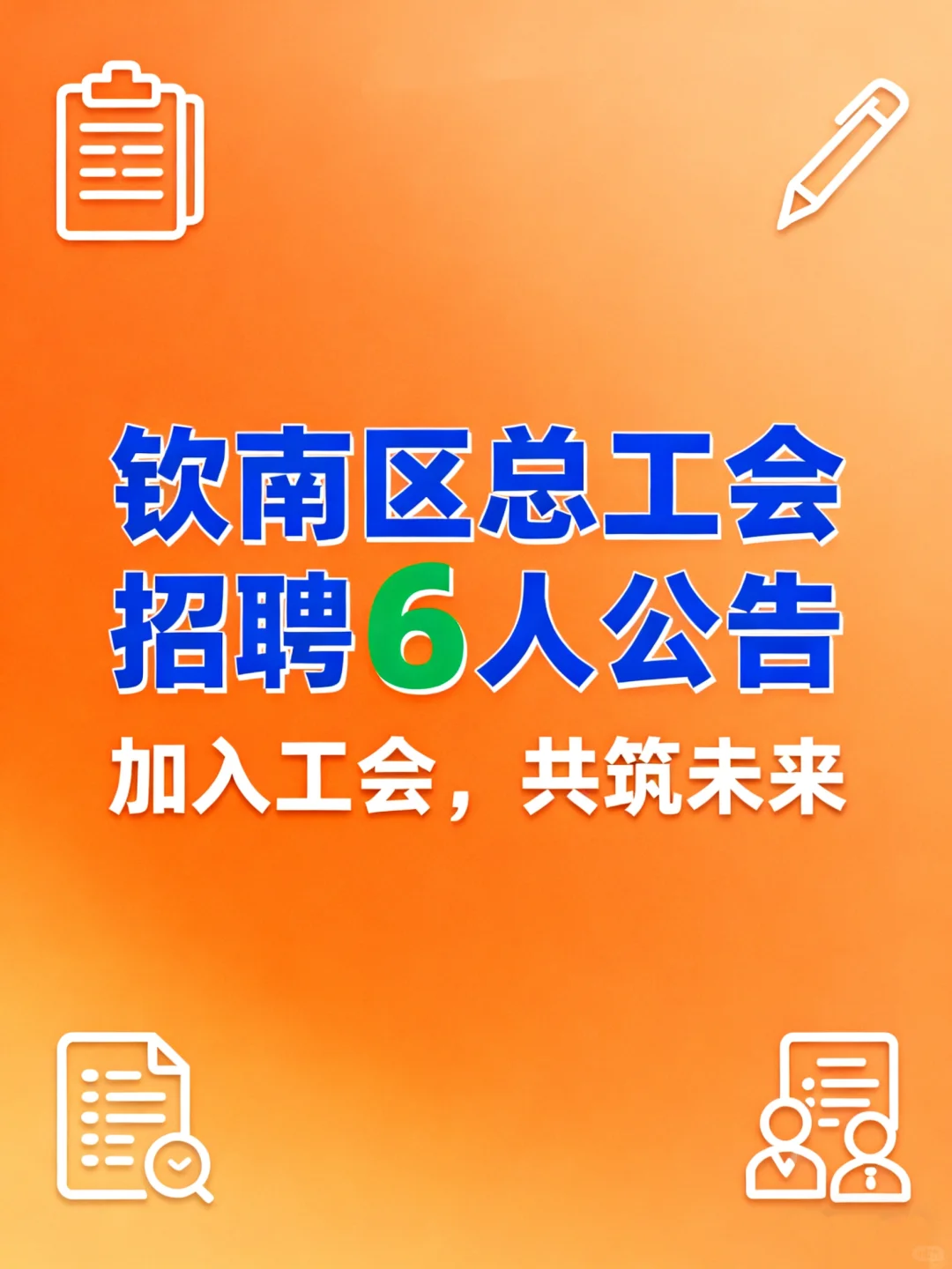 钦南区招聘总工会工作者6人公告，速看！
