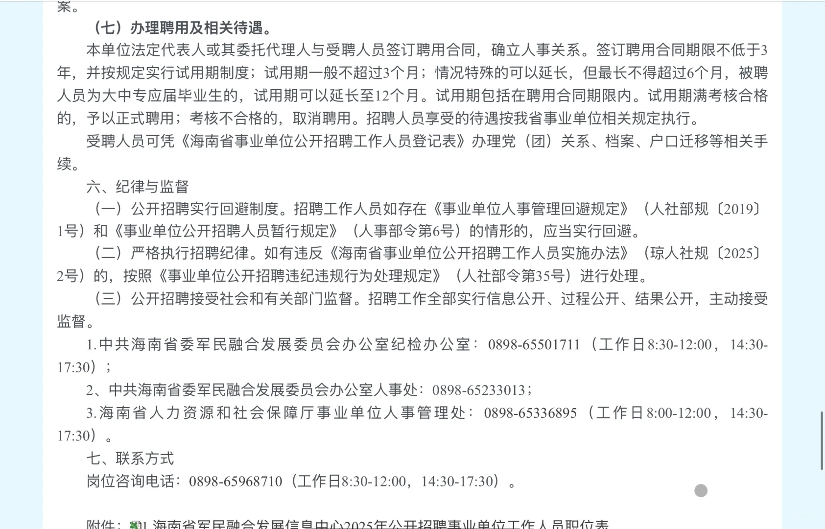 25年海南省军民融合发展信息中心招聘4人