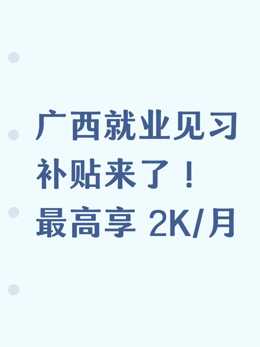 广西就业见习补贴 招聘见习人员616 人汇总