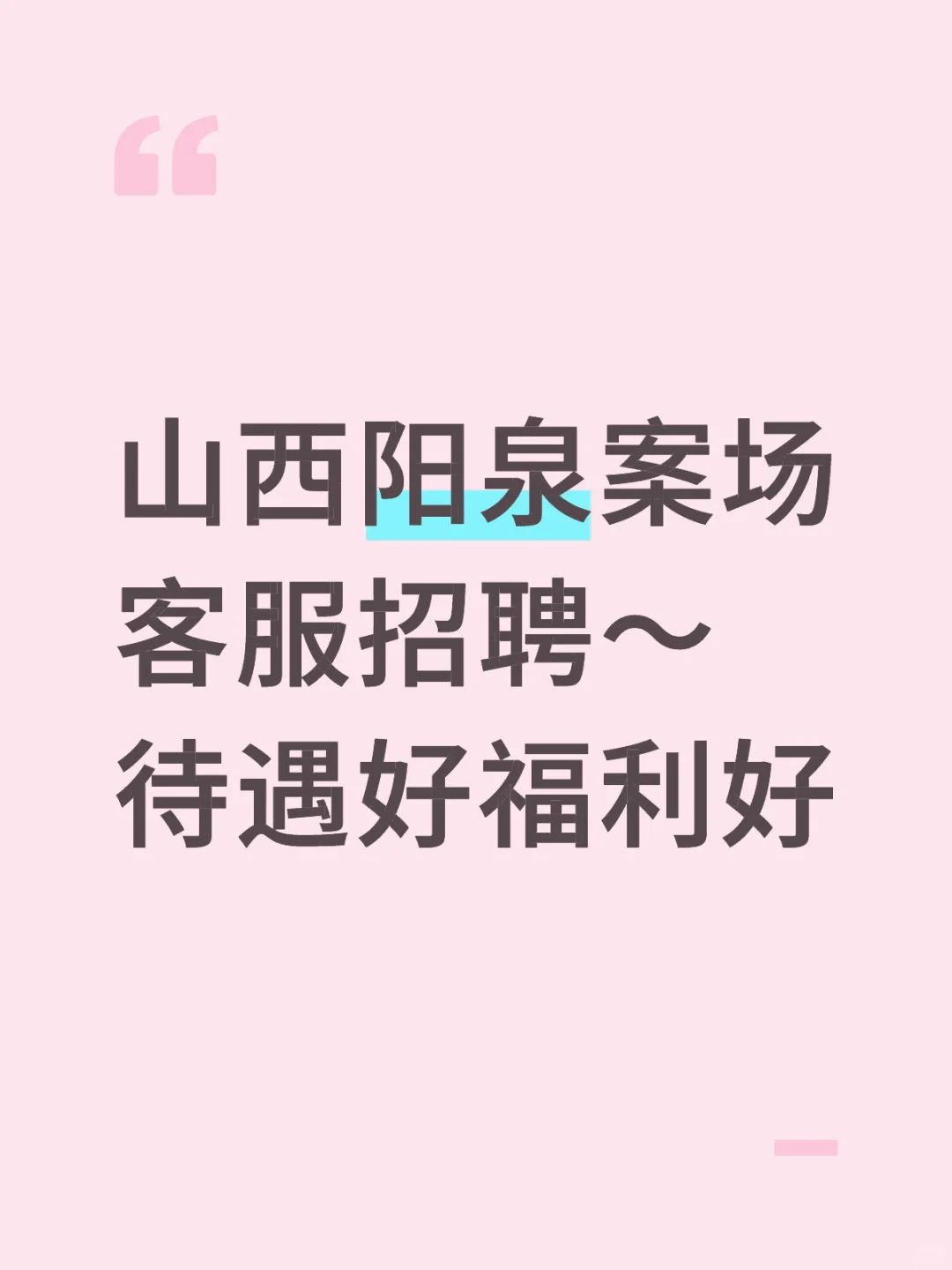 山西阳泉找工作