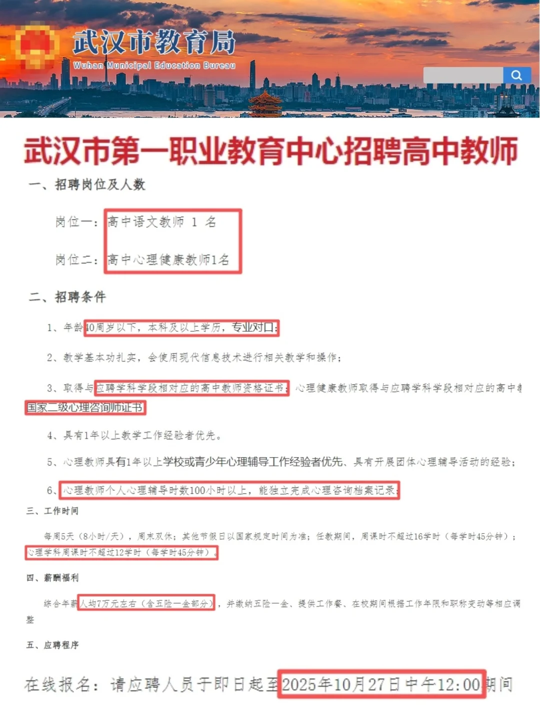 新！武汉市第一职业教育中心招聘高中教师！