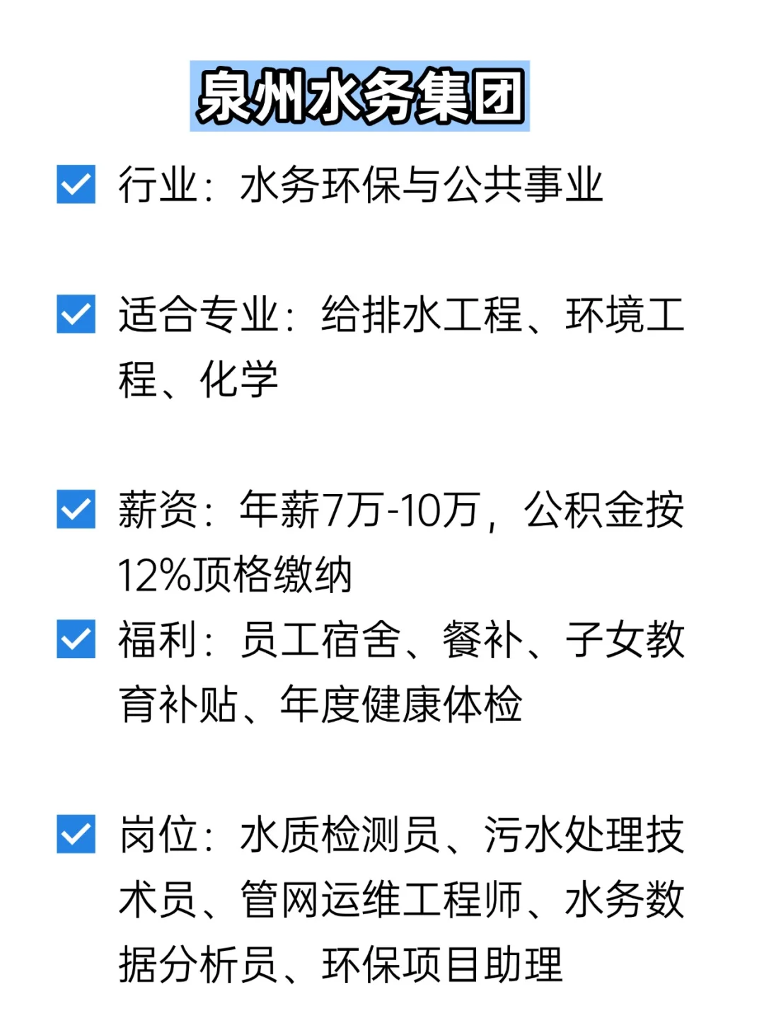 💦冷门但双休不加班的央国企——泉州