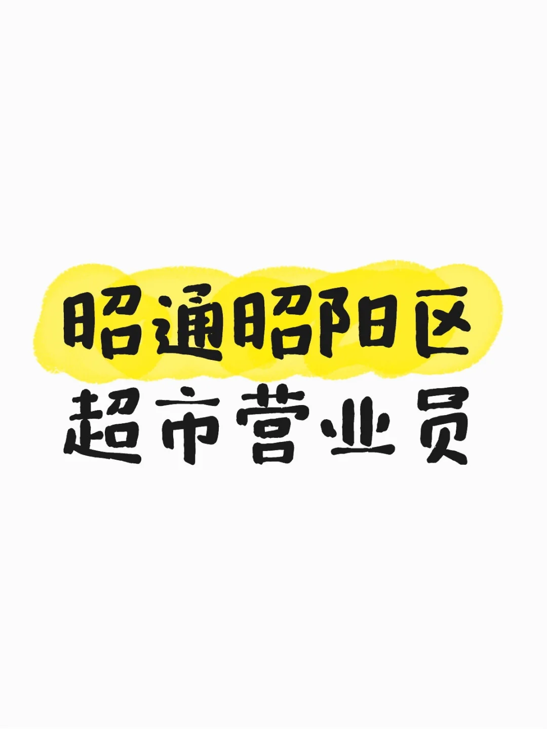 昭通昭阳区超市营业员