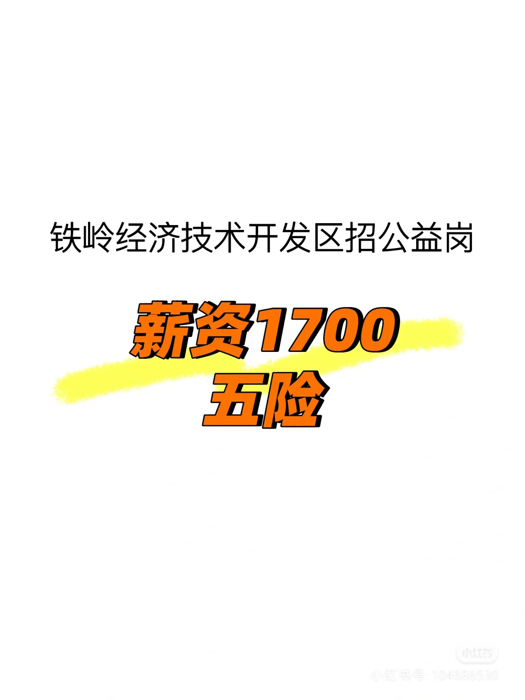 铁岭公益岗招5人