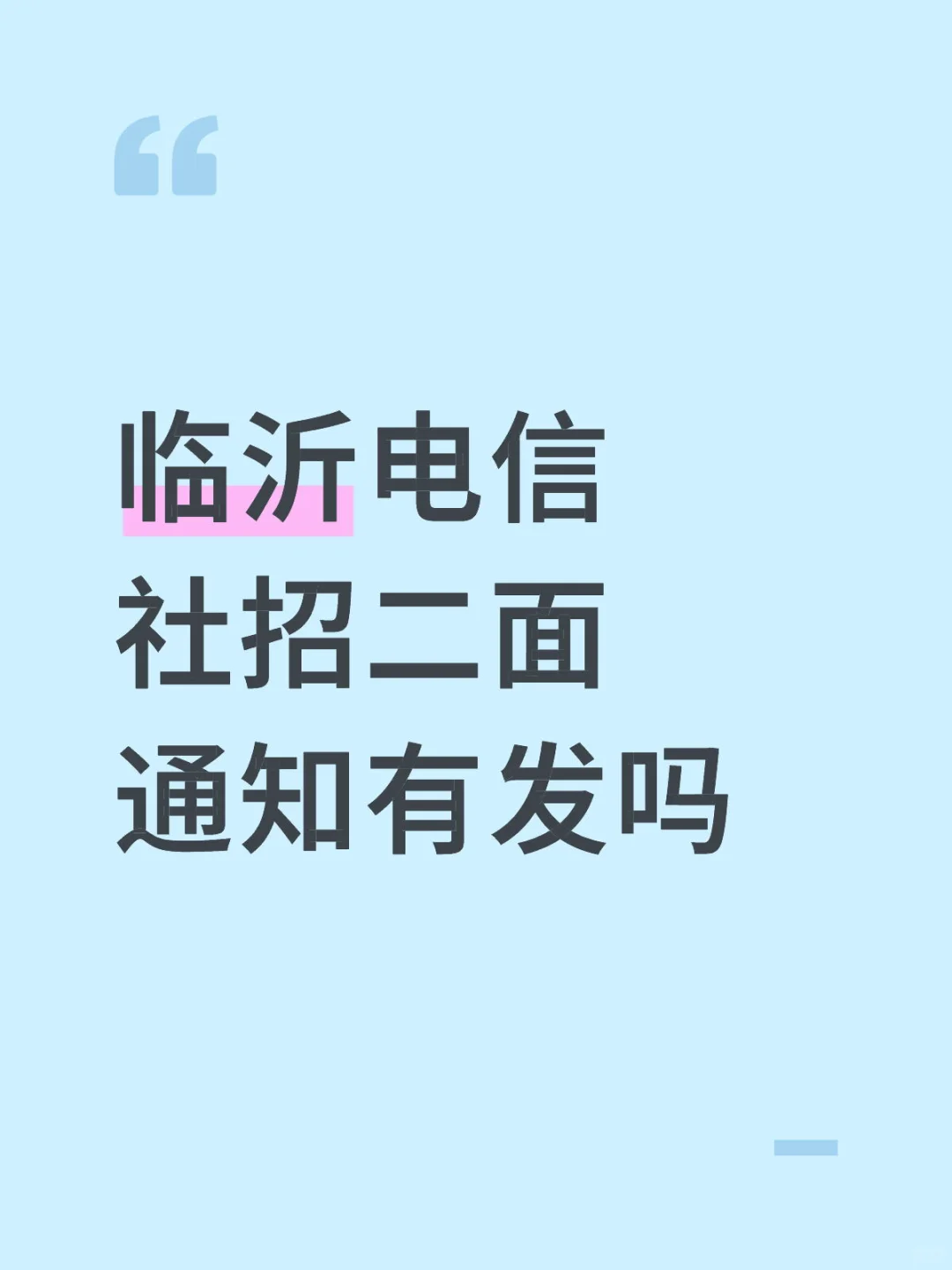 中国电信临沂电信社招二面通知有人收到吗？