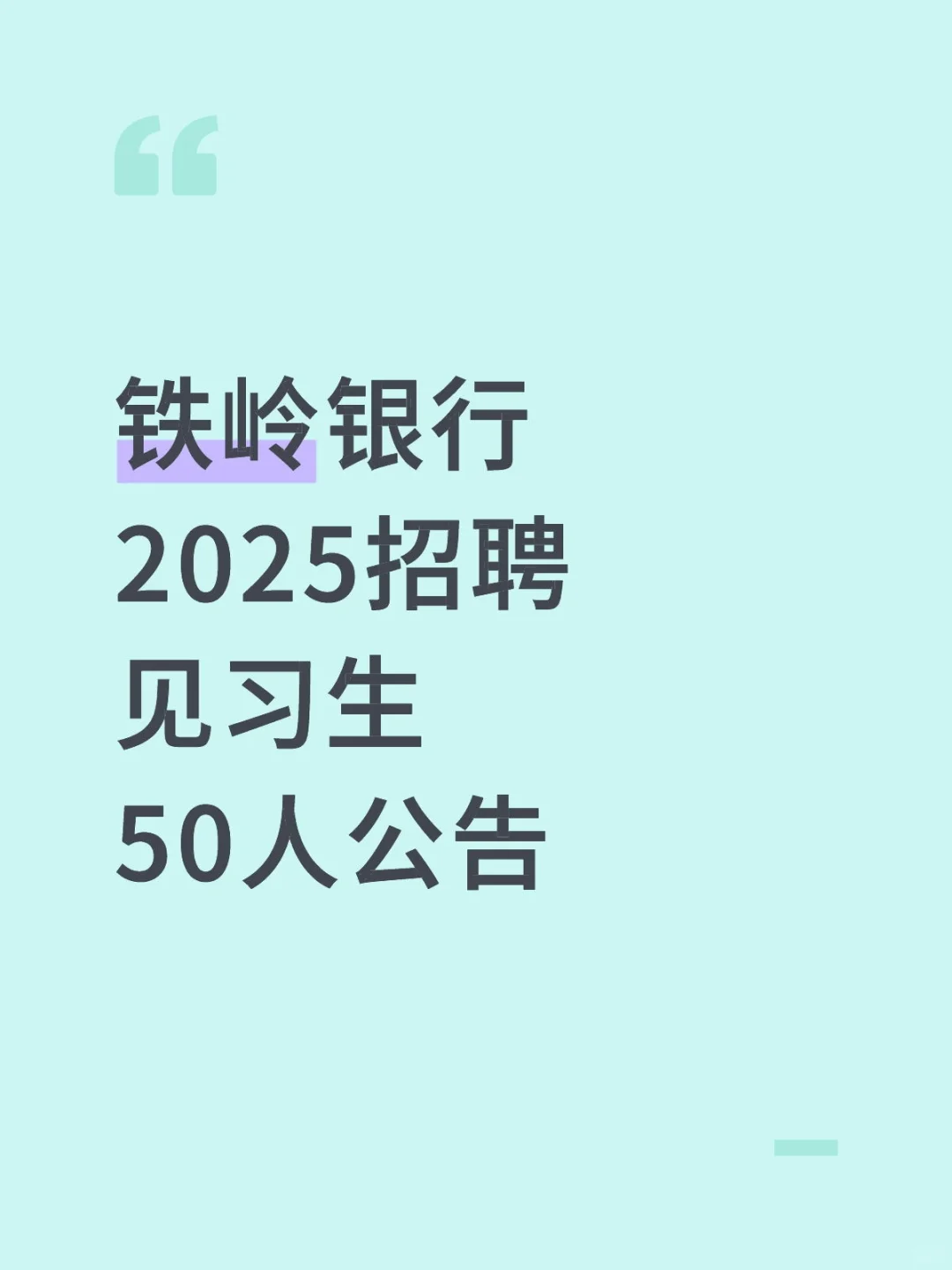 铁岭银行2025招聘见习生50人公告