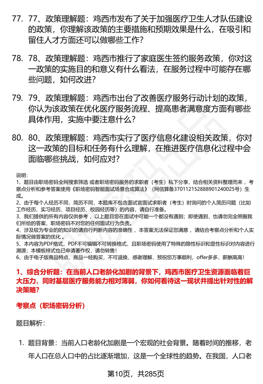 80道鸡西卫健委招聘结构化面试题答案