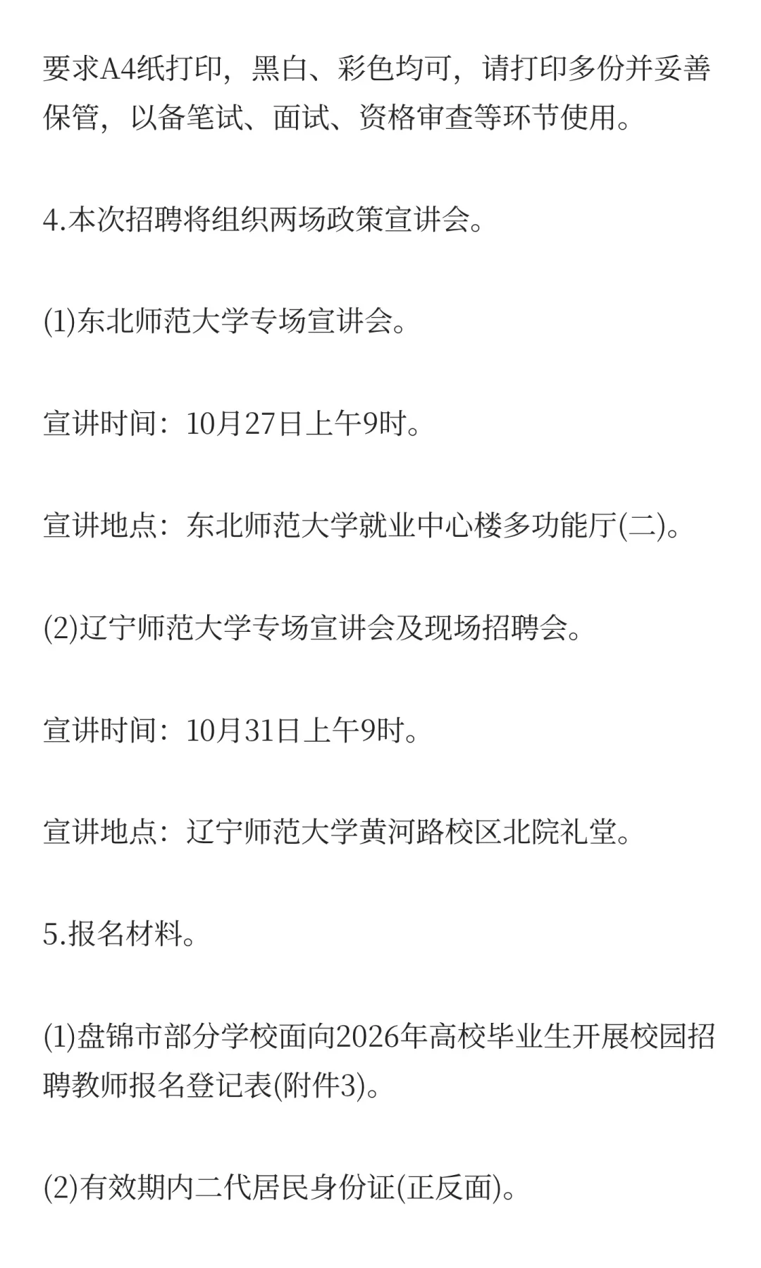 盘锦面向2026年应届高校毕业生开展校园招聘