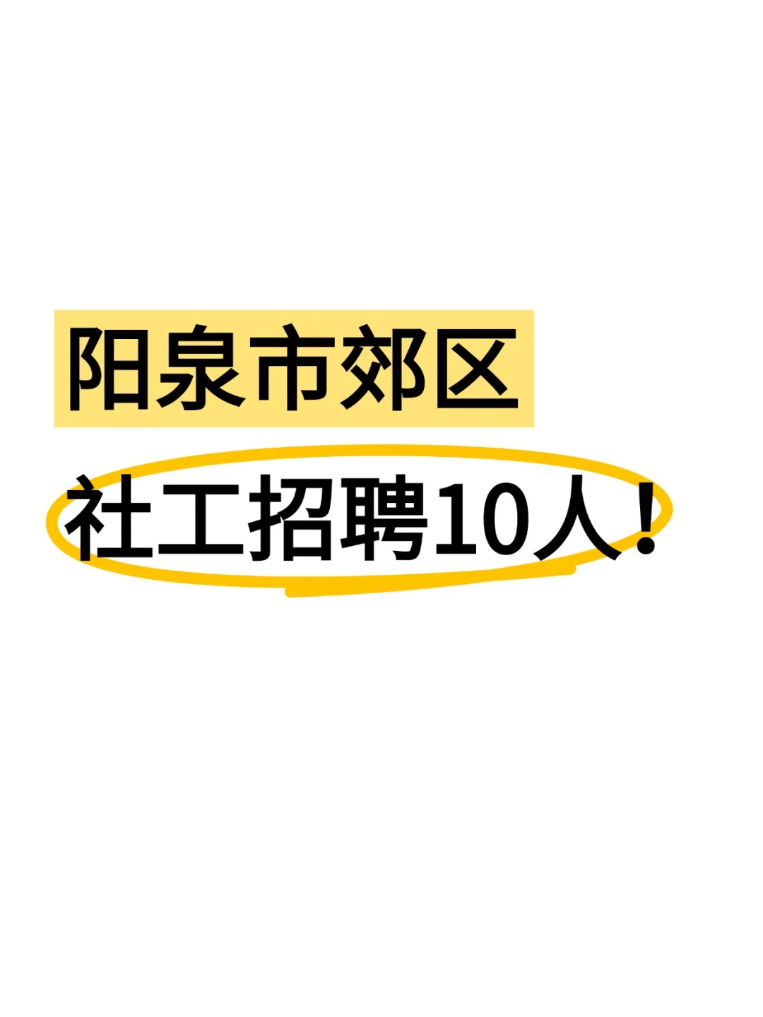 阳泉郊区网格员转社工公告已出！