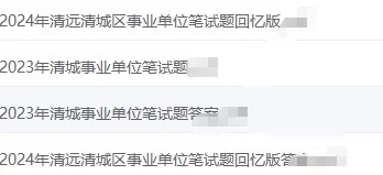 必刷！清远清城区事业单位笔试题回忆版