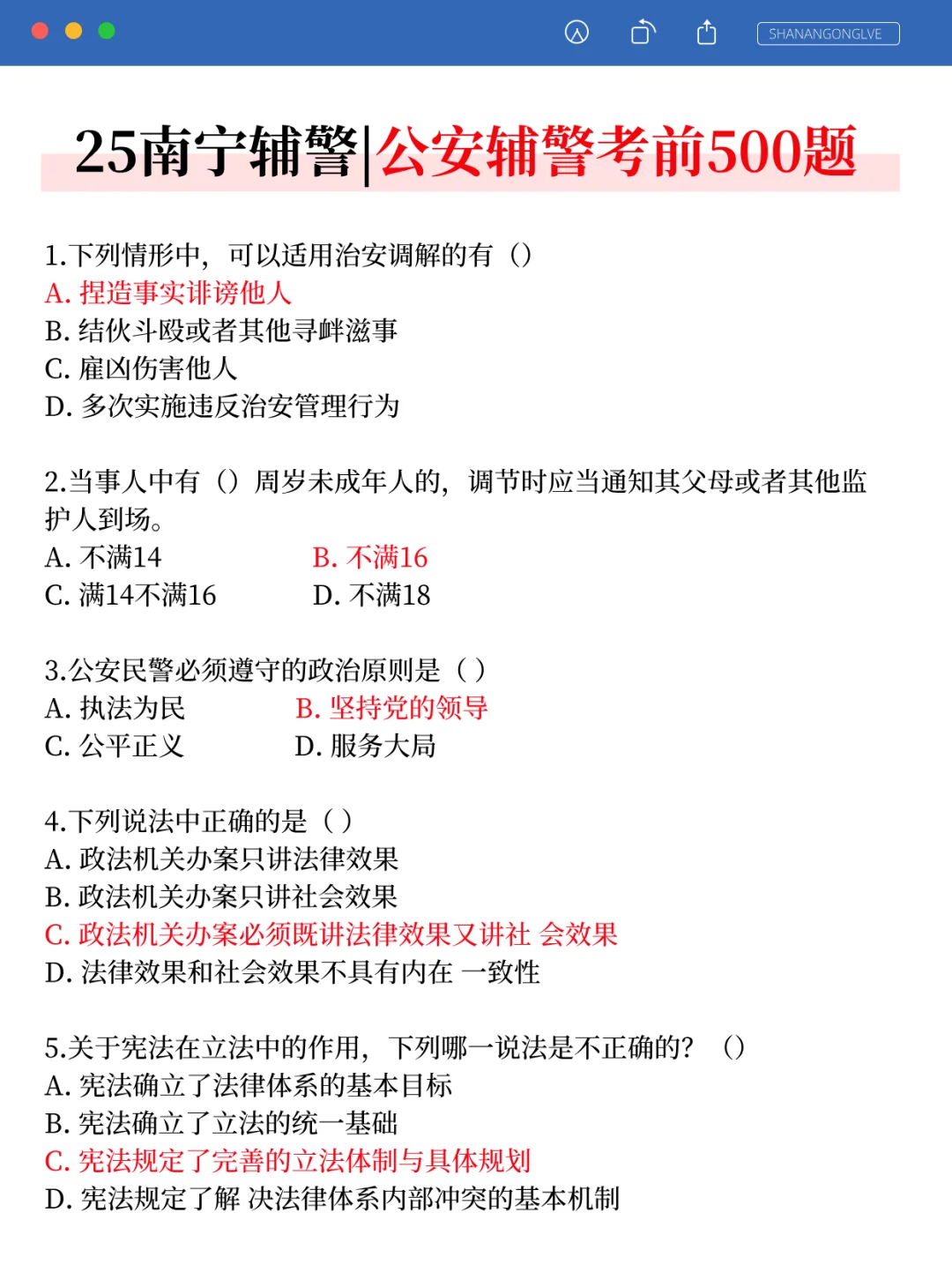 别裸考！25南宁辅警考试，无非这47页，快背