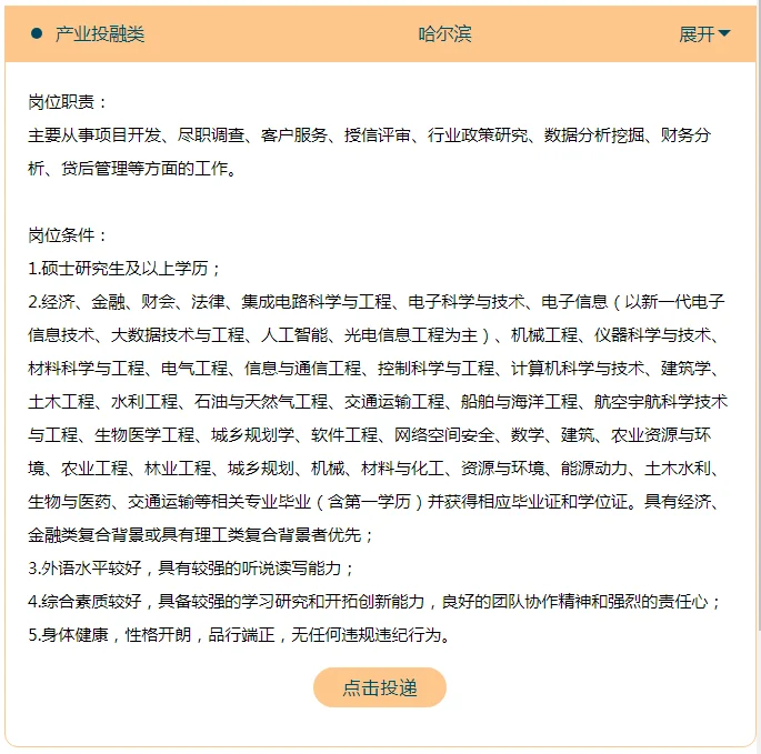 国家开发银行黑龙江招聘职位表