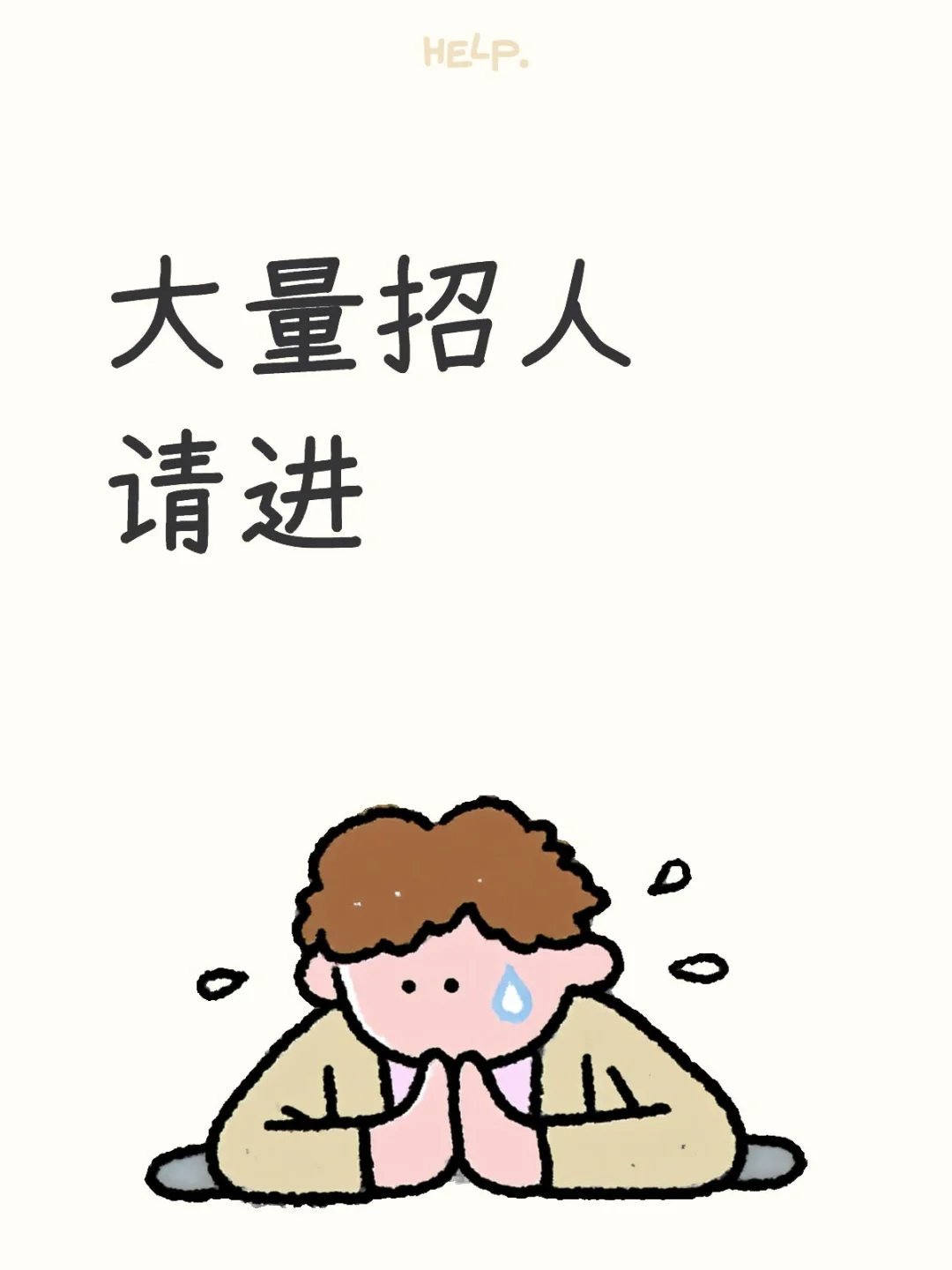 招人啦，来砸我简历