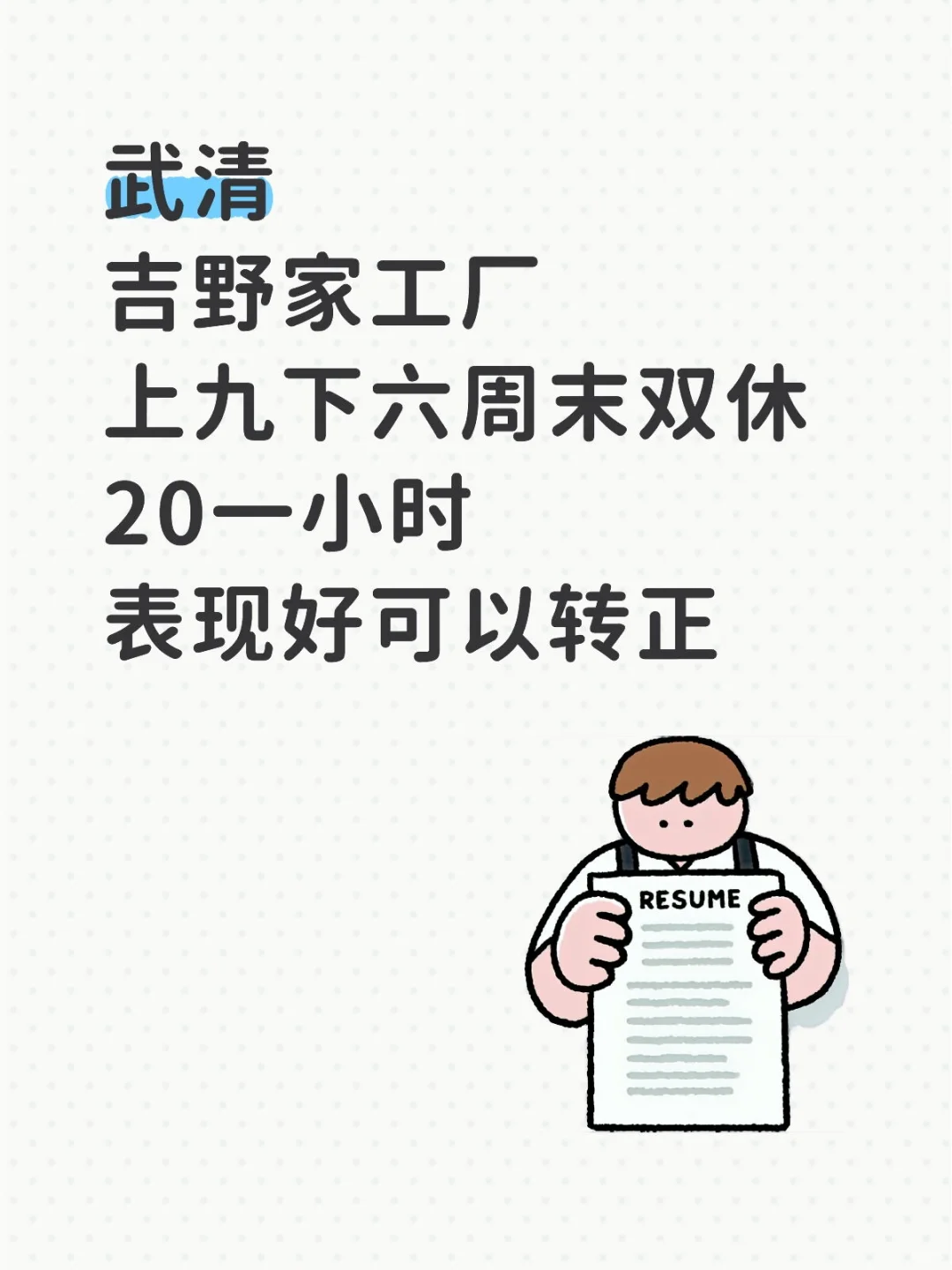 武清吉野家工厂上九下六周末双休