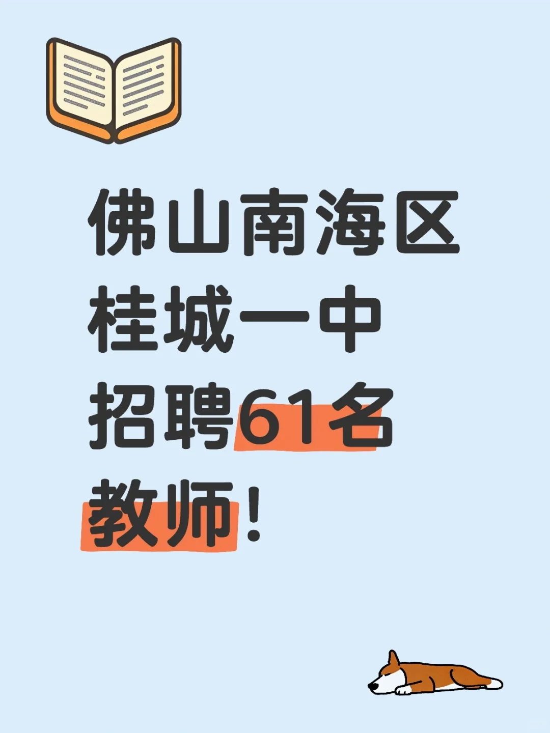 佛山南海区桂城一中招聘61名教师！