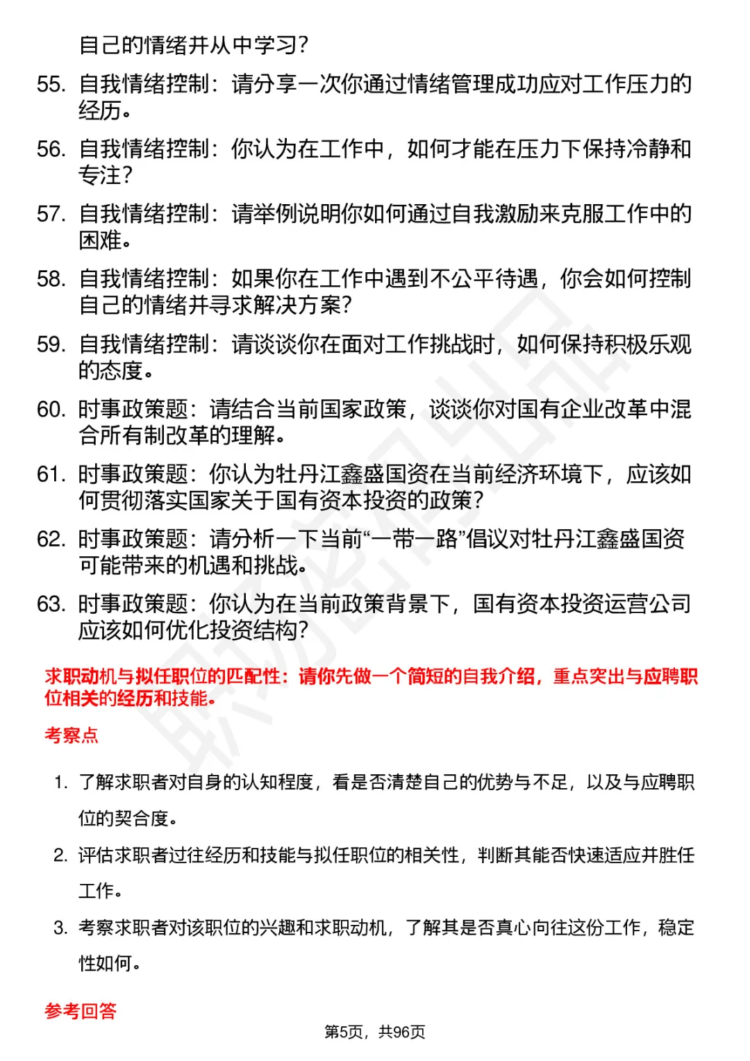 63道牡丹江鑫盛国资高频通用面试题答案