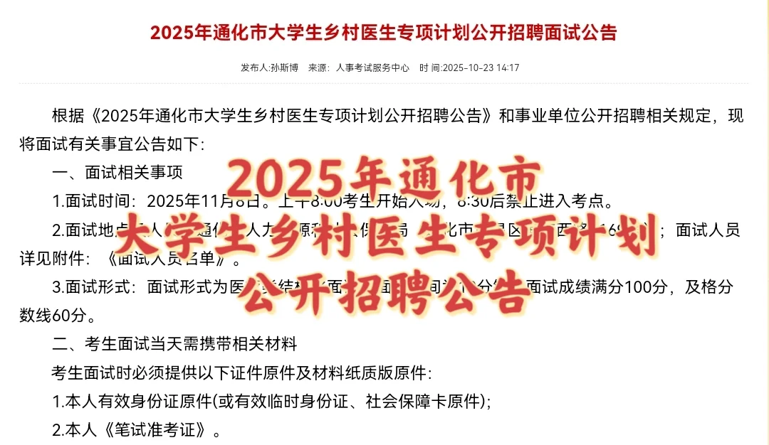 25年通化市大学生乡村医生专项计划面试公告