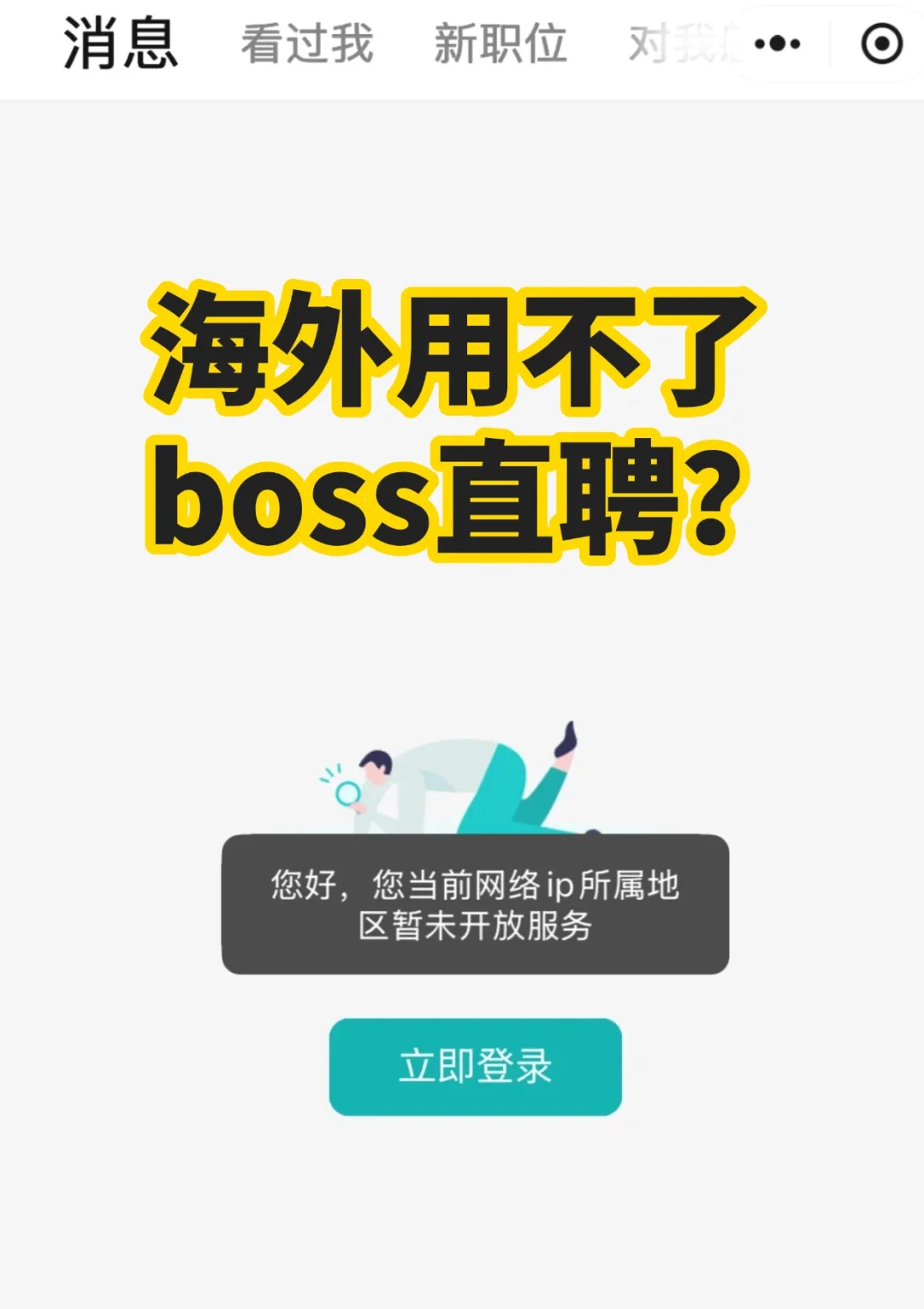 人在国外用不了boss直聘？已解决