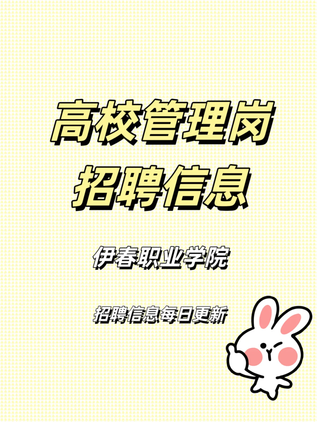 高校招聘之伊春职业学院