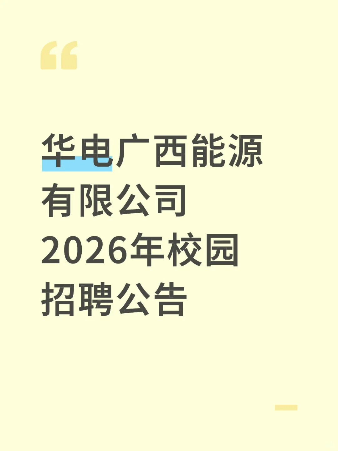 华电广西能源有限公司2026年校园招聘公告