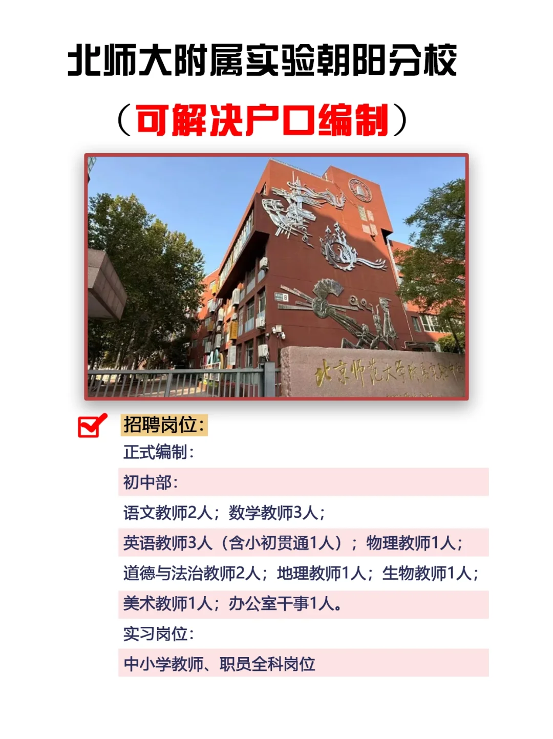 北师大附属实验朝阳分校（解决户口编制）