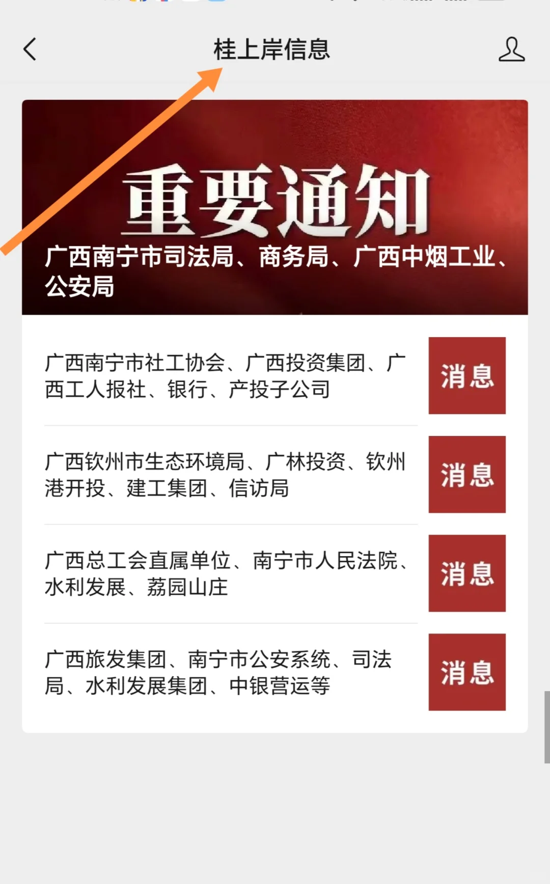 广西旅发集团、南宁市公安系统、司法局、水