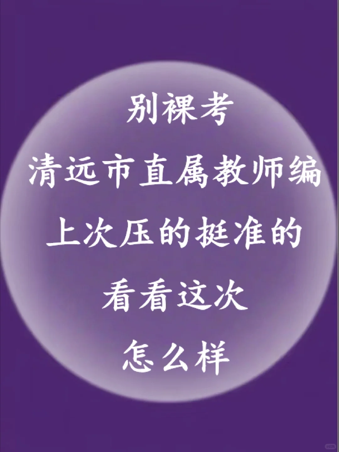 官宣！11.9清远市直属考前必刷10卷，熬夜背